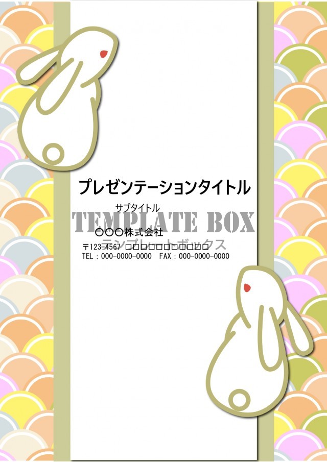 おしゃれ 青海波 Powerpoint 和柄 プレゼンテーション 002 ウサギ ダウンロード 0044 無料テンプレート Templatebox