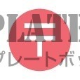 郵便「〒」マーク…｜無料イラスト素材｜ワンポイント｜無料