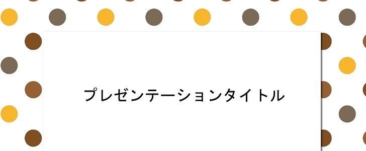 ドット｜水玉模様｜かわいい｜シンプル｜無料テンプレート｜無料｜ダウンロード