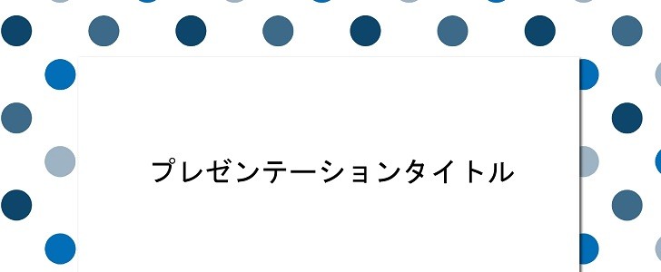 ドット｜水玉模様｜仕事｜ビジネス｜おしゃれ｜無料テンプレート｜無料｜ダウンロード