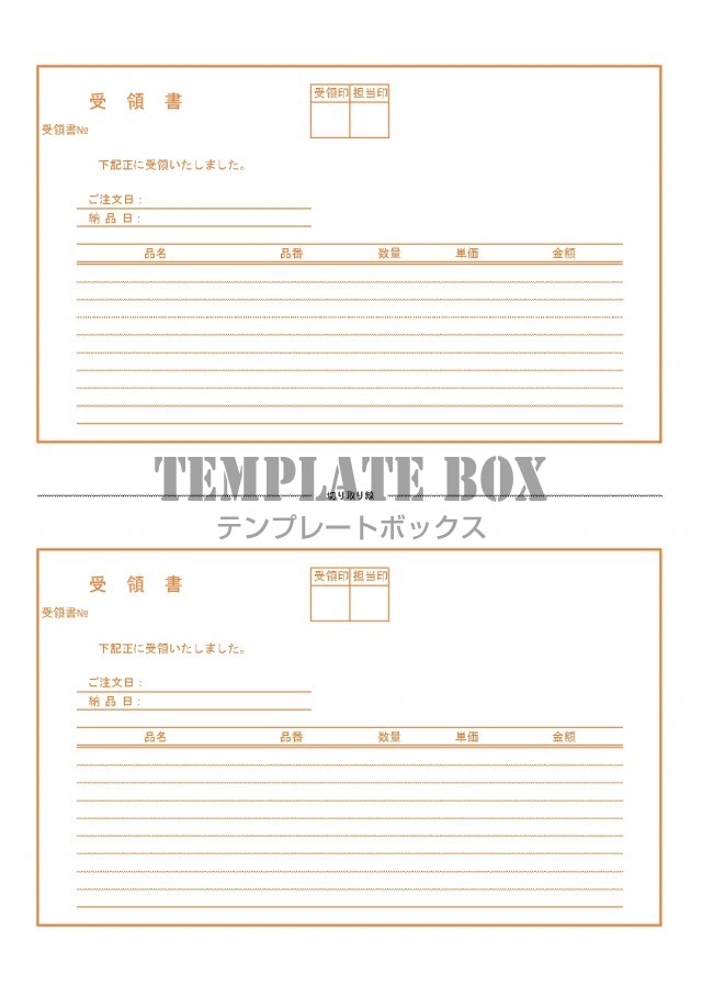 個人 法人 シンプルで簡易的で見やすい受領書 Excel Word Pdf 2枚 無料テンプレート Templatebox