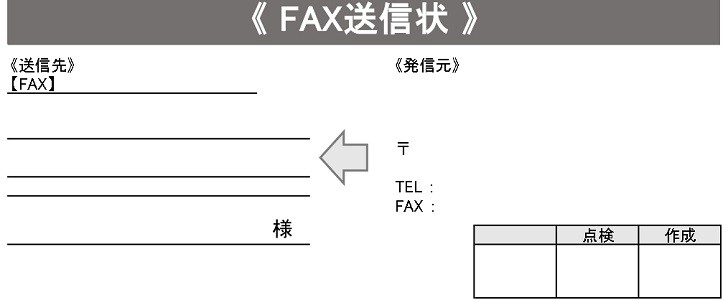 FAX｜無料テンプレート｜無料｜ダウンロード