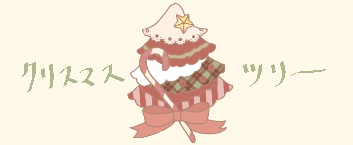 クリスマス｜冬｜12月｜ツリー｜クリスマスツリー｜リボン｜かわいい｜手描き｜無料イラスト素材｜無料｜ダウンロード