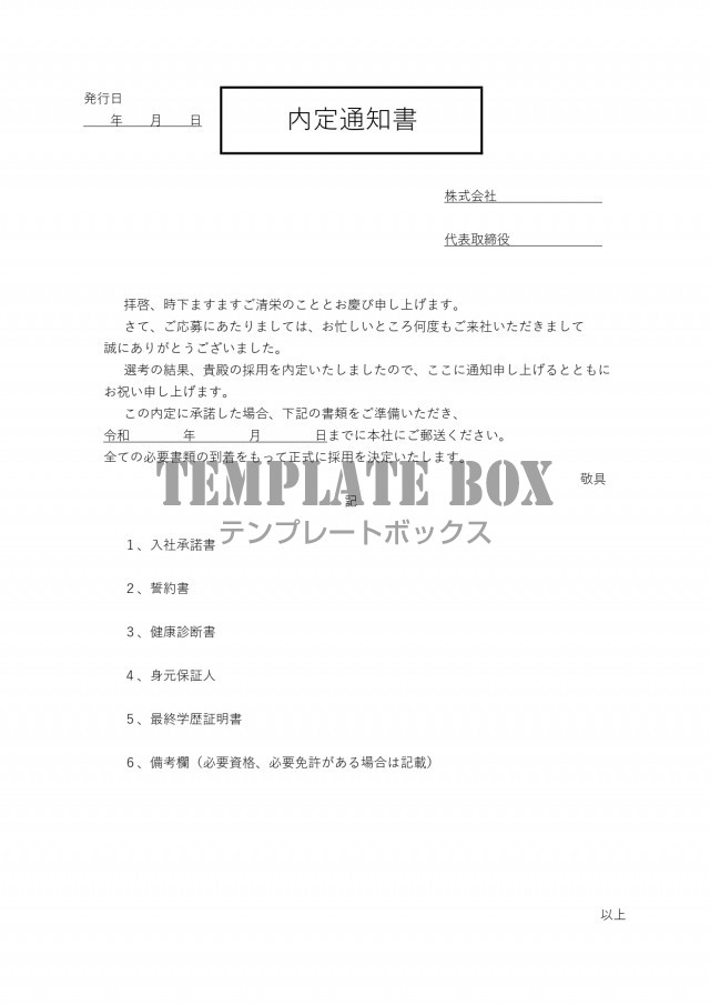 内定通知書 の無料テンプレートで 必要書類発送依頼も合わせてできる便利な文章入り 無料テンプレート Templatebox