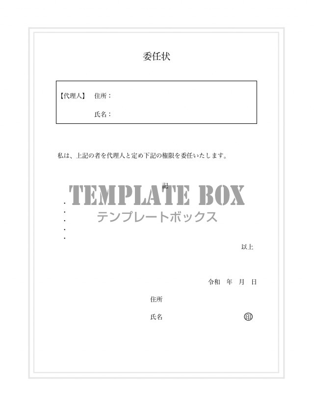 内容の記入欄と本人の署名の委任状 Excel Word Pdf 書き方が簡単 見本 無料テンプレート Templatebox