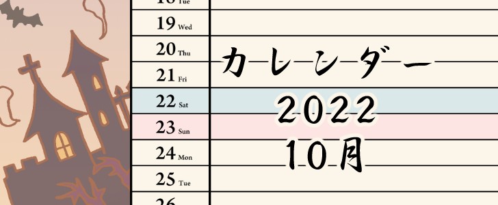 2022年カレンダーさくらひるね02のデザイン｜10月｜ハロウィン｜秋｜月｜夜空｜手描き｜カレンダー｜無料テンプレート｜無料｜ダウンロード