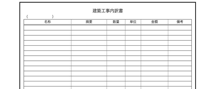 工事内訳書｜建設業｜工事｜横書き｜シンプル｜ビジネス｜無料テンプレート｜無料｜ダウンロード