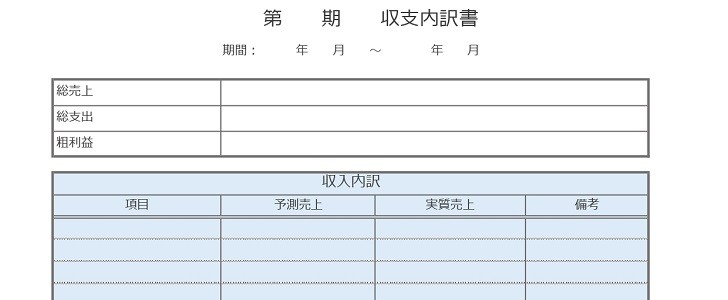 収支内訳書｜会社｜職場｜売上｜ビジネス｜シンプル｜無料テンプレート｜無料｜ダウンロード