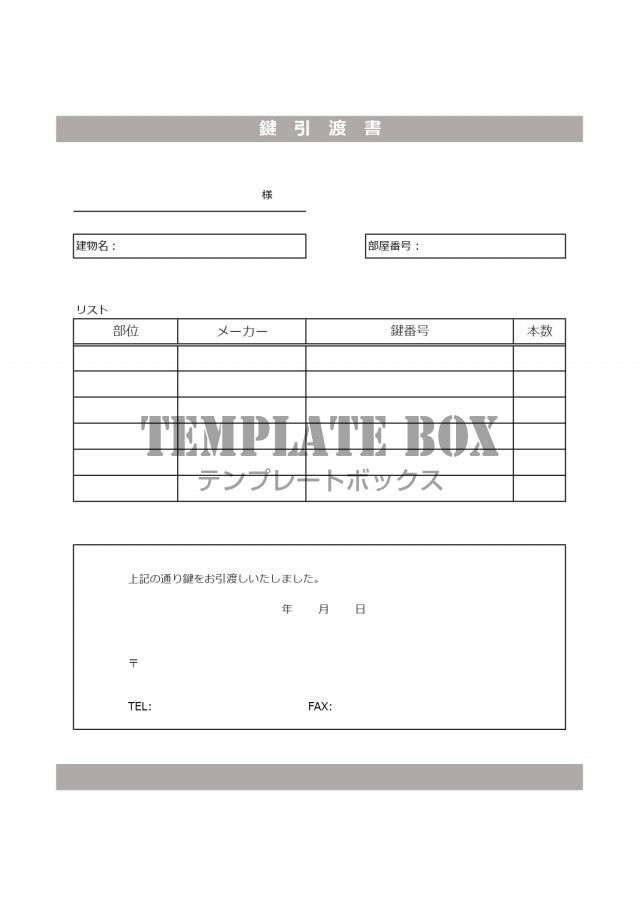 鍵引渡書 書類 賃貸 不動産 貸主 マンション シンプル Excel Word Pdf 無料テンプレート Templatebox