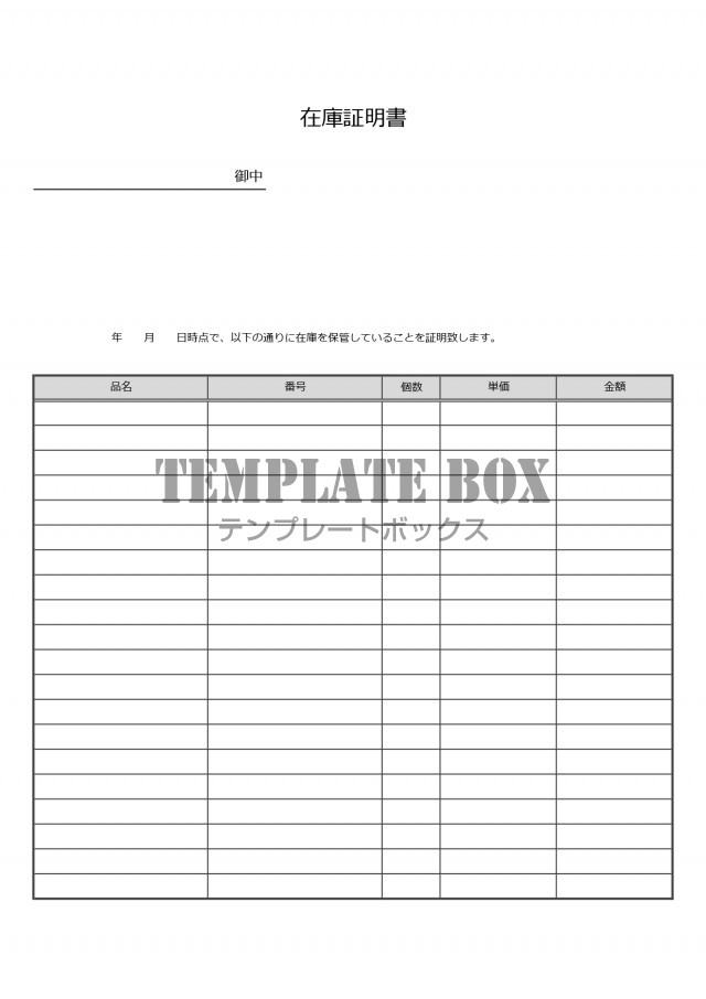 在庫証明書（倉庫・棚卸・日付）シンプルな項目「Excel・Word・PDF」ダウンロード | 無料テンプレート｜TemplateBox