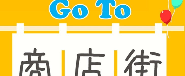 goto｜商店街｜無料テンプレート｜無料｜ダウンロード
