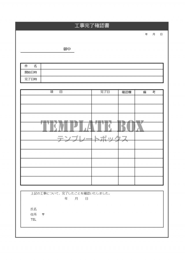 完了確認書のシンプルな書式 Excel Word Pdf 工事 引っ越し リフォーム 無料テンプレート Templatebox