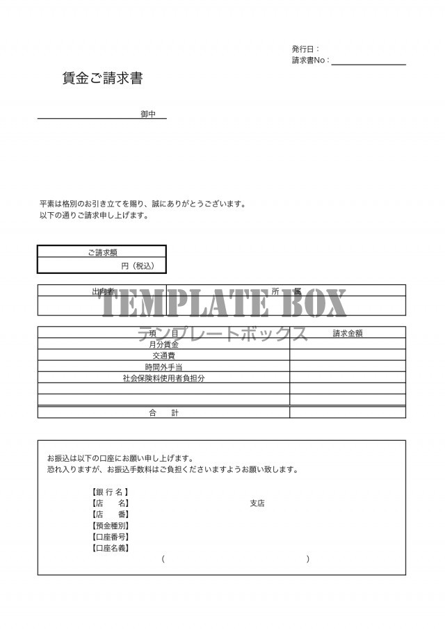 書き方が簡単な出向請求書の雛形 賃金 給与 見本 書式 Excel Word Pdf 無料テンプレート Templatebox