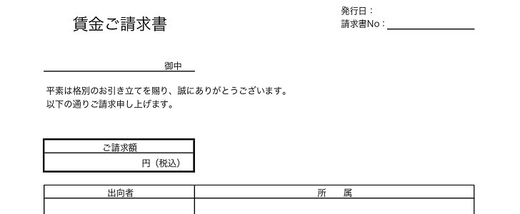 出向請求書｜会社｜出向｜給与｜賃金｜企業｜ビジネス｜シンプル｜無料テンプレート｜無料｜ダウンロード