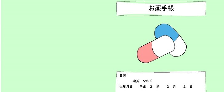 お薬手帳｜無料テンプレート｜無料｜ダウンロード