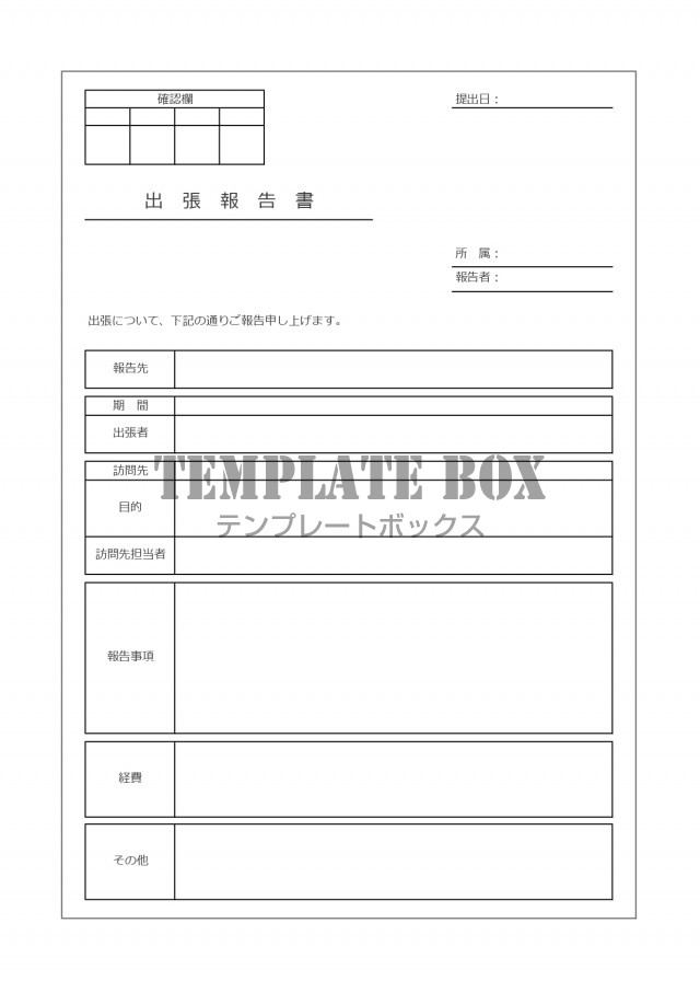 出張報告書 Excel Word Pdf 書き方 記入が簡単なシンプル ダウンロード 無料テンプレート Templatebox