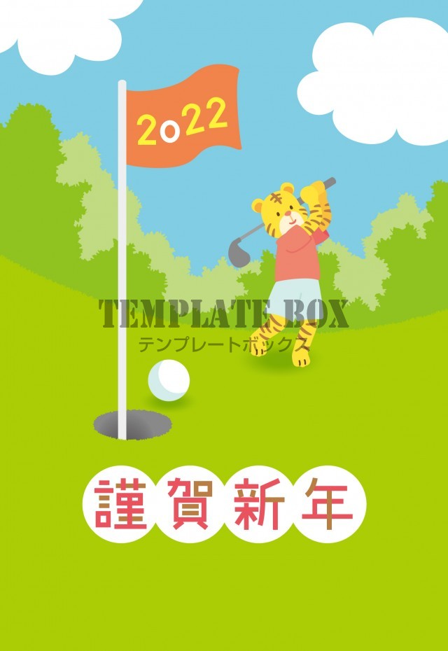 寅がナイスショット！ゴルフの初打ちを楽しむ、かわいい2022年賀状デザイン！