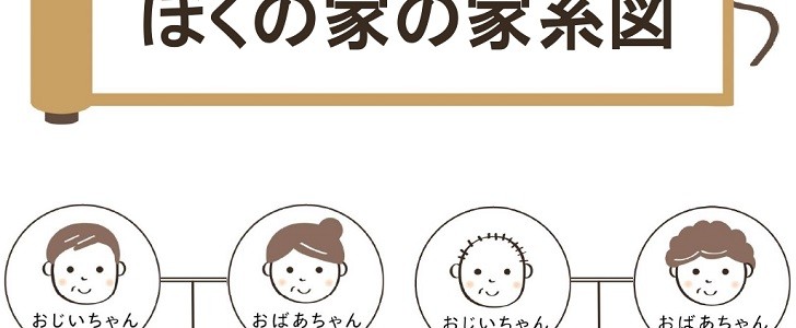 家系図｜自由研究｜無料テンプレート｜無料｜ダウンロード