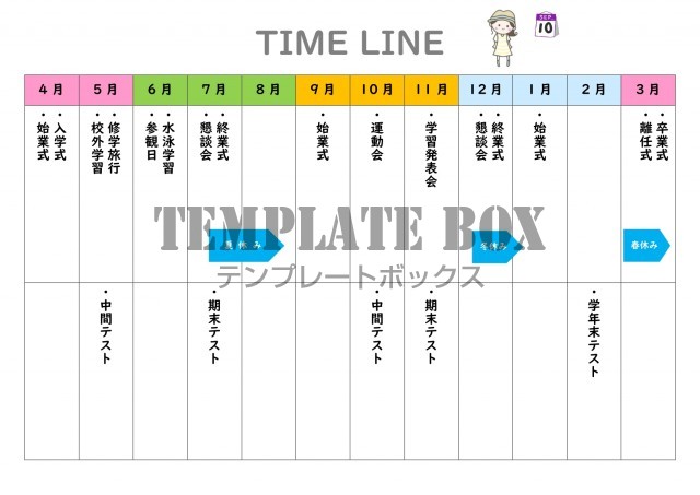 かわいい 年表 年間スケジュール フリー素材 Excel Word Pdf ダウンロード 無料テンプレート Templatebox