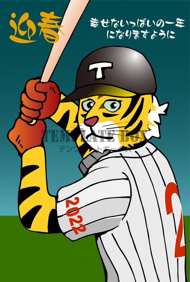 侍ジャパンを彷彿とさせるユニフォームを着たかっこいい虎 野球ファン必見の年賀状無料テンプレート 無料テンプレート Templatebox