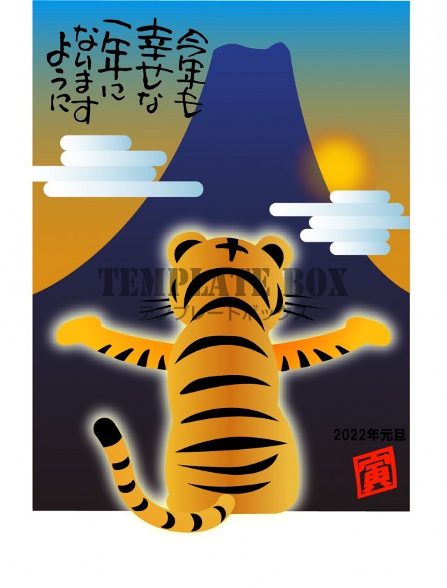 富士山で虎が世界中の幸せを願っている心温まる22年年賀状無料テンプレート 無料テンプレート Templatebox