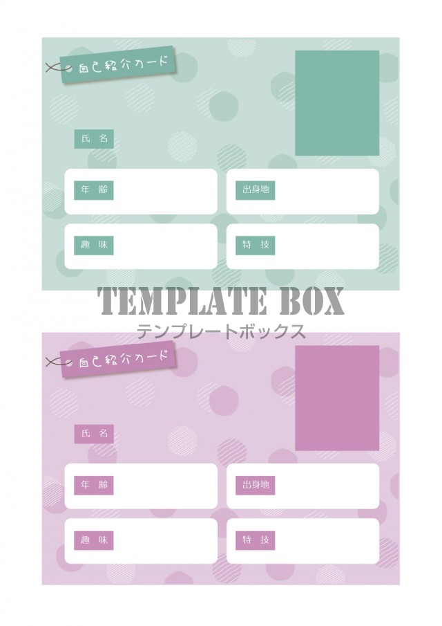 写真入りのオリジナル自己紹介カードを作ることができる無料テンプレート シンプルでおしゃれなデザインで見やすい 無料テンプレート Templatebox
