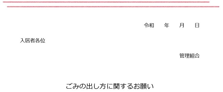 ゴミ出し｜ごみ出し｜お願い｜無料テンプレート｜無料｜ダウンロード