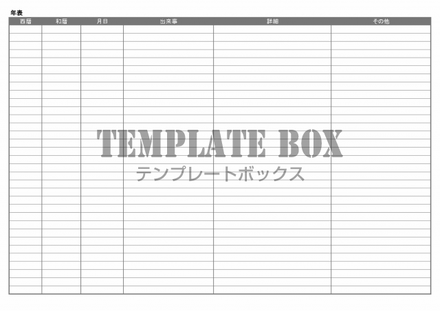 会社 家族 自分史のシンプルな年表 エクセル Pdfでa4印刷 で簡単作成が可能 無料テンプレート Templatebox