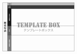 02 シンプルで作り方が簡単な歴史年表・PDFで印刷手書き対応・E…