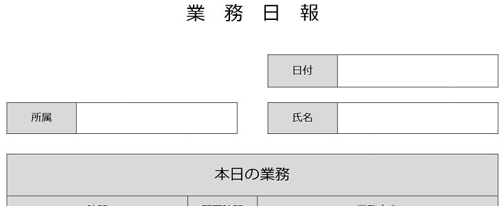 業務日報｜無料テンプレート｜無料｜ダウンロード