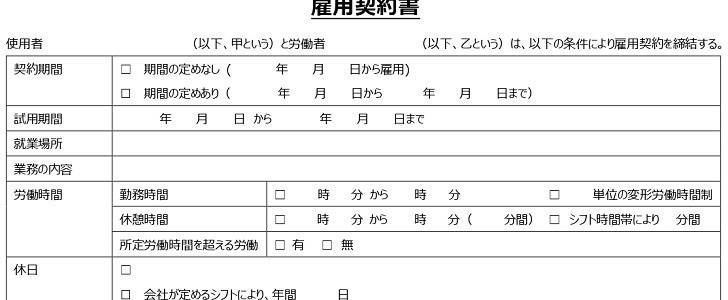 雇用契約書｜無料テンプレート｜無料｜ダウンロード