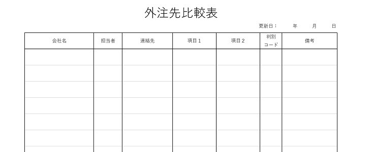 外注先比較表｜外注｜取引先｜仕事｜ビジネス｜無料テンプレート｜無料｜ダウンロード