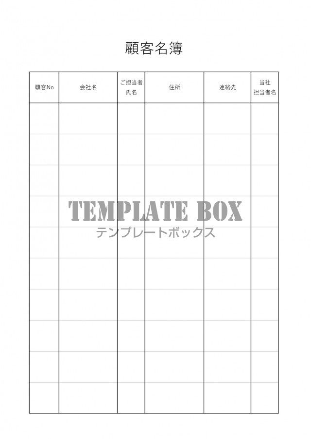 顧客名簿管理表 取引先 お客様 Excel Word Pdf 作り方がシンプル 無料テンプレート Templatebox