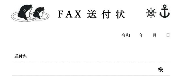 Fax送付状 イルカ のイラスト入り 夏におすすめのかわいい無料テンプレート 無料テンプレート Templatebox