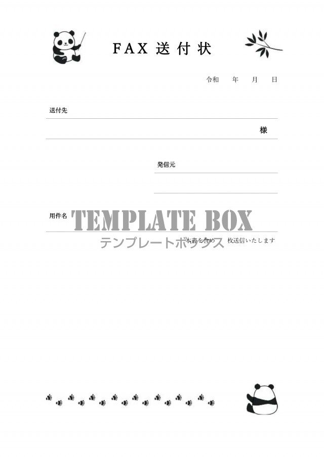 無料で使える Fax送付状の無料テンプレート キューーートなパンダのイラスト入りでかわいい おすすめのデザイン 無料テンプレート Templatebox
