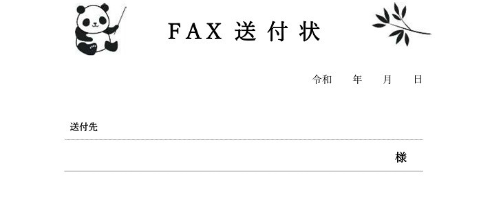 無料で使える Fax送付状の無料テンプレート キューーートなパンダのイラスト入りでかわいい おすすめのデザイン 無料 テンプレート Templatebox