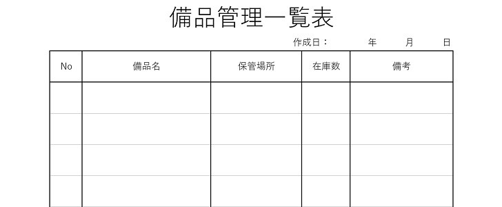 見やすいexcel Word Pdfの備品管理一覧表 見える化 持ち出し 改善 無料テンプレート Templatebox