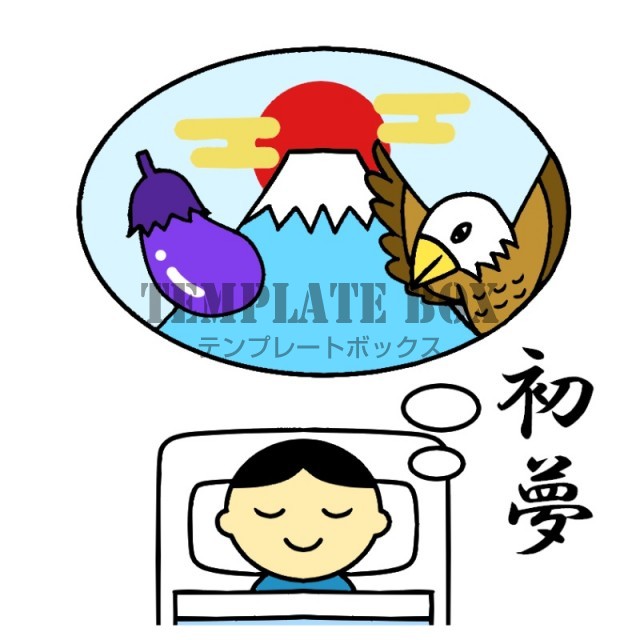 富士タカなすの初夢を見る人１月のイラスト 初夢 １月２日 新年 無料イラスト素材 Templatebox