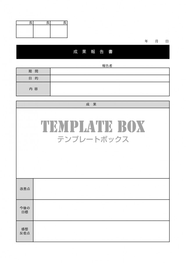 ビジネスで使える 成果報告書 成果内容 改善点 目標 Excel Word Pdf 無料テンプレート Templatebox