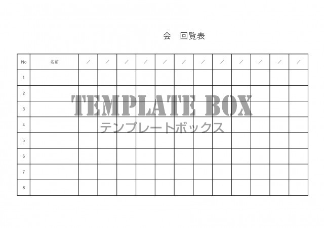 回覧板を回す順番表 回覧表 自治会 町内会 シンプル Excel Word Pdf 無料テンプレート Templatebox