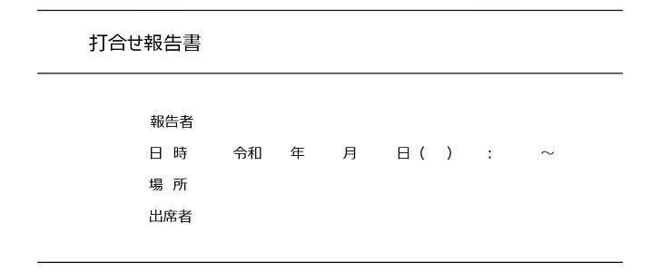 打ち合わせ｜報告書｜議事録｜無料テンプレート｜無料｜ダウンロード