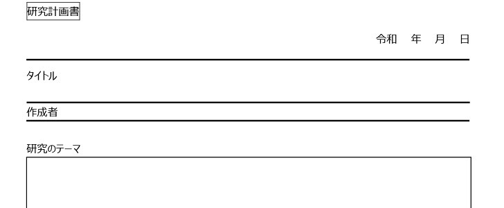 大学生におすすめ 研究計画書 の無料テンプレート シンプルで入力しやすいa4で完結するフォーマット 無料テンプレート Templatebox