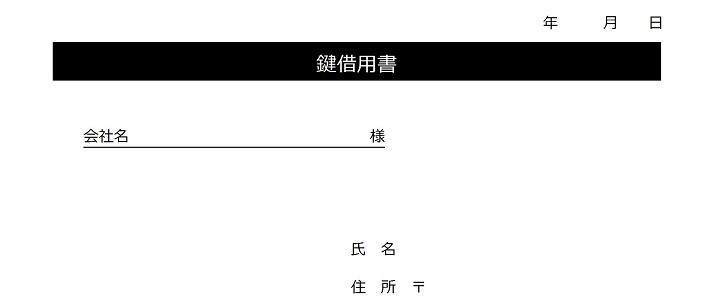 鍵｜借用書｜無料テンプレート｜無料｜ダウンロード