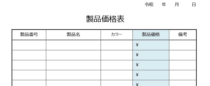 製品価格表｜無料テンプレート｜無料｜ダウンロード
