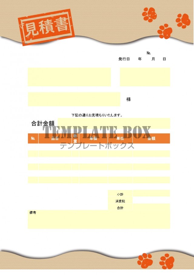 かわいい 見積書 スタンプ ハンコ 足跡のイラスト Excel Word Pdf 無料テンプレート Templatebox