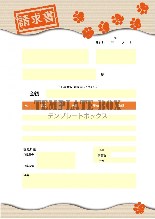 請求書の部分がおしゃれハンコ 動物の足跡がかわいいイラストフレームをダウンロード 無料テンプレート Templatebox