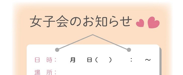 女子会｜飲み会｜職場｜友達｜かわいい｜おしゃれ｜無料テンプレート｜無料｜ダウンロード