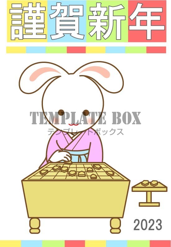 23年の干支の卯年の年賀状素材 将棋をする袴姿のうさぎのイラスト 無料の年賀状素材 Templatebox