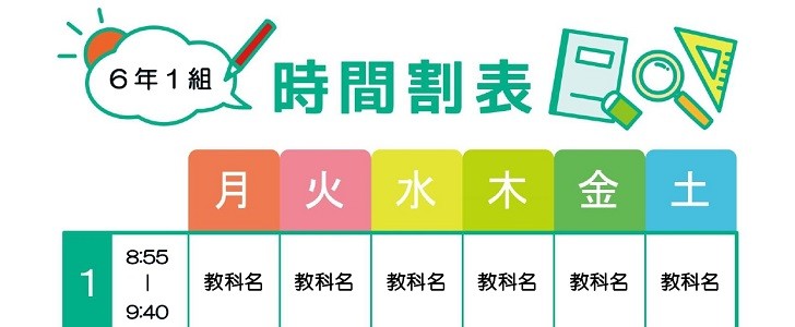 時間割表｜小学生｜自宅｜学校｜かわいい｜おしゃれ｜無料テンプレート｜無料｜ダウンロード