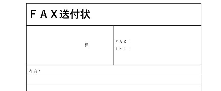 FAX送付状｜ビジネス｜見やすい｜シンプル｜会社｜業者｜無料テンプレート｜無料｜ダウンロード